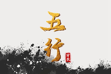 八字对照五行 筱字五行 忌讳五行土太多 时辰五行万年历 查五行喜忌